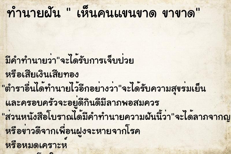 ทำนายฝัน  เห็นคนแขนขาด ขาขาด